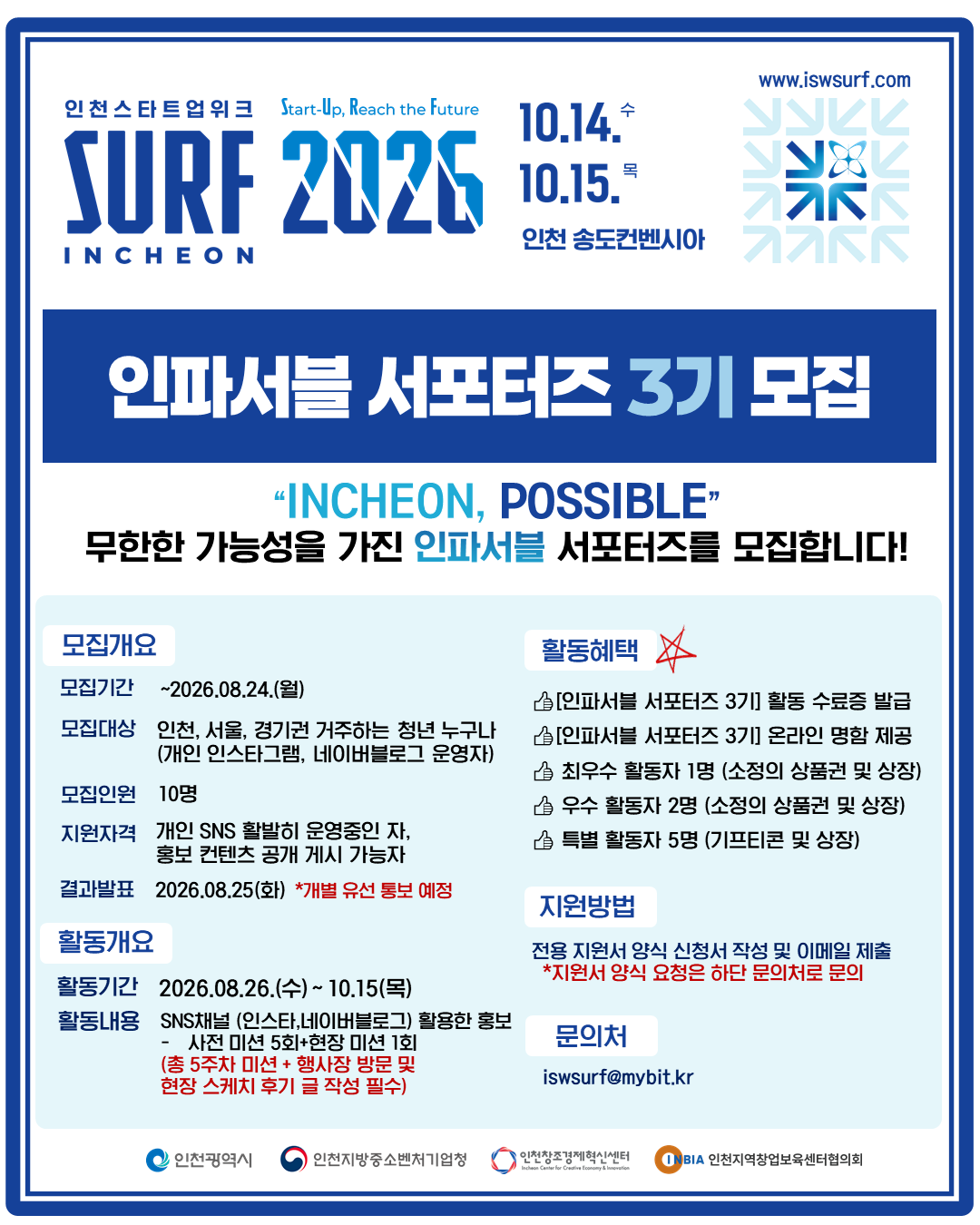 SURF 2026 INCHEON 인파서블 서포터즈 3기 모집